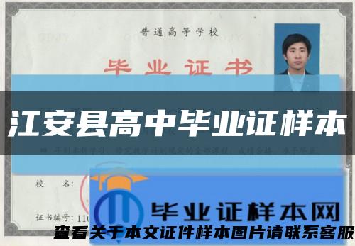 江安縣高中畢業證樣本縮略圖