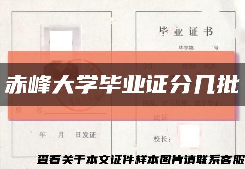 赤峰大學畢業證分幾批縮略圖