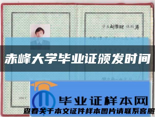 赤峰大學畢業證頒發時間縮略圖