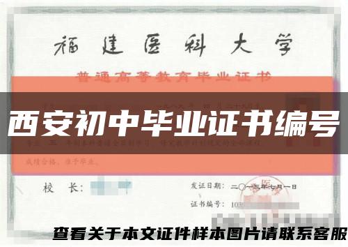 西安初中畢業證書編號縮略圖