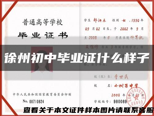 徐州初中畢業證什么樣子縮略圖