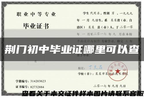 荊門初中畢業證哪里可以查縮略圖