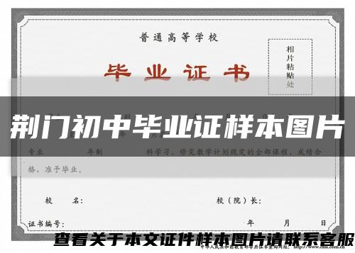 荊門初中畢業證樣本圖片縮略圖