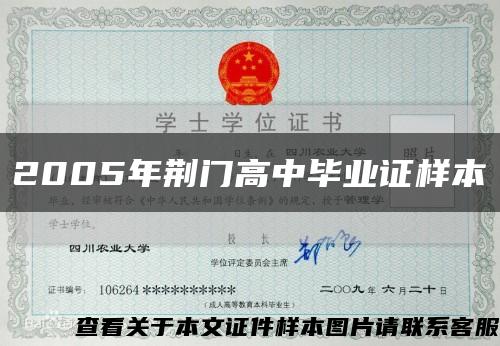 2005年荊門高中畢業證樣本縮略圖