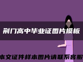 荊門高中畢業證圖片模板縮略圖