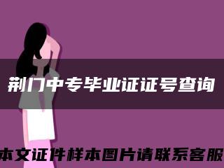 荊門中專畢業證證號查詢縮略圖