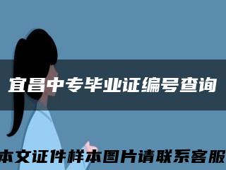 宜昌中專畢業證編號查詢縮略圖