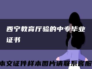 西寧教育廳驗的中專畢業證書縮略圖