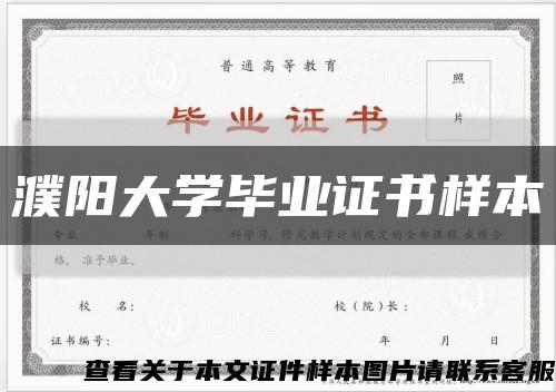 濮陽大學畢業證書樣本縮略圖