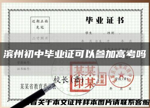 濱州初中畢業證可以參加高考嗎縮略圖