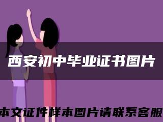 西安初中畢業證書圖片縮略圖