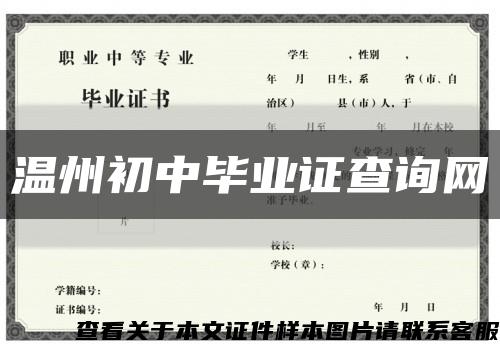 溫州初中畢業證查詢網縮略圖