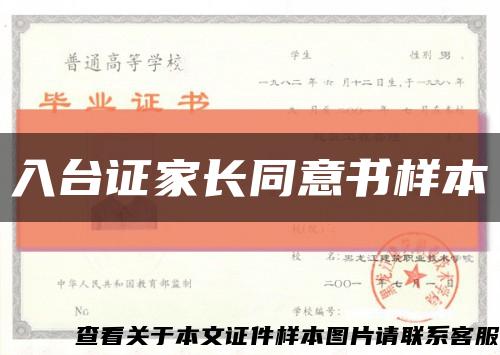 入臺證家長同意書樣本縮略圖