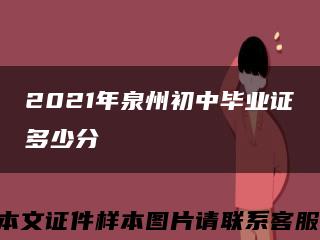 2021年泉州初中畢業證多少分縮略圖