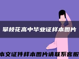 攀枝花高中畢業證樣本圖片縮略圖
