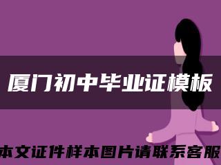 廈門初中畢業證模板縮略圖