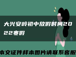 大興安嶺初中放假時間2022寒假縮略圖