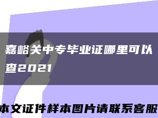 嘉峪關中專畢業證哪里可以查2021縮略圖
