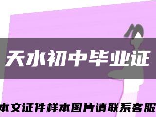 天水初中畢業證縮略圖