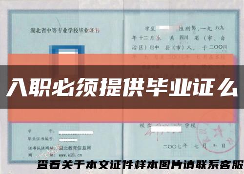 入職必須提供畢業證么縮略圖