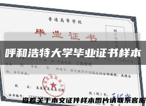 呼和浩特大學畢業證書樣本縮略圖
