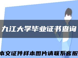 九江大學畢業證書查詢縮略圖