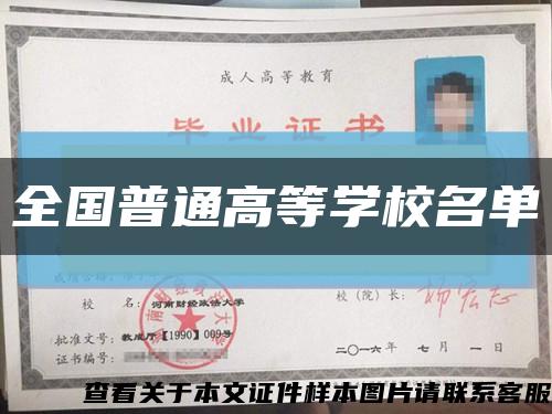 全國普通高等學校名單縮略圖