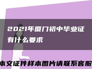 2021年廈門初中畢業證有什么要求縮略圖
