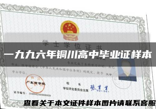 一九九六年銅川高中畢業證樣本縮略圖