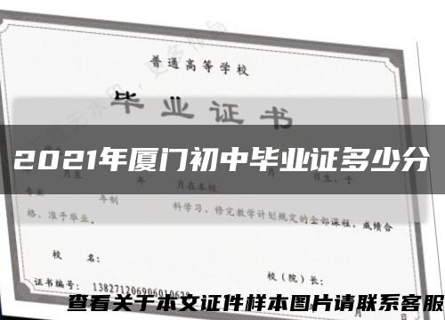 2021年廈門初中畢業證多少分縮略圖
