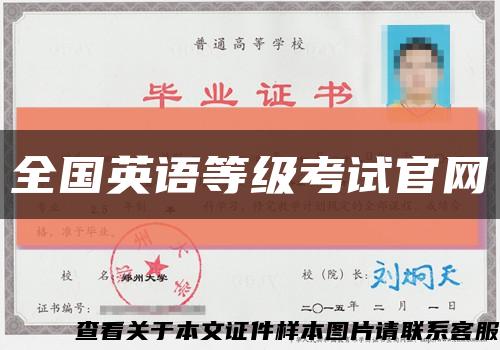 全國英語等級考試官網縮略圖