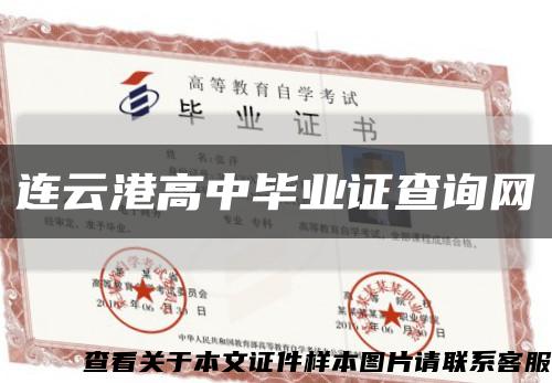 連云港高中畢業證查詢網縮略圖