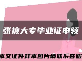 張掖大專畢業證申領縮略圖