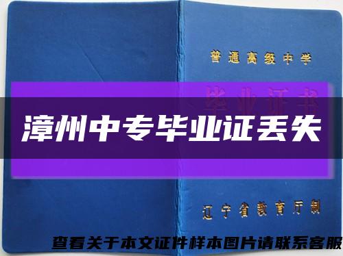 漳州中專畢業證丟失縮略圖