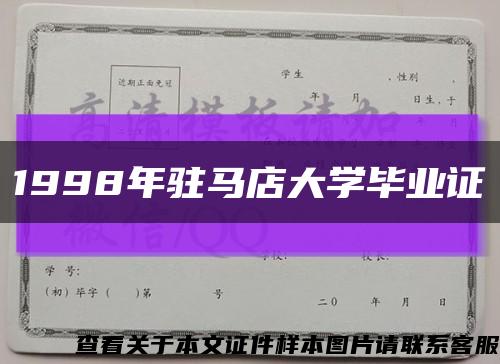 1998年駐馬店大學畢業證縮略圖