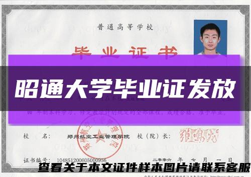 昭通大學畢業證發放縮略圖