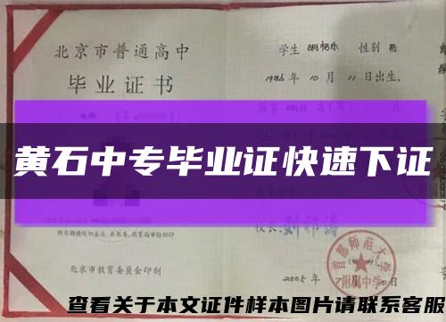 黃石中專畢業證快速下證縮略圖