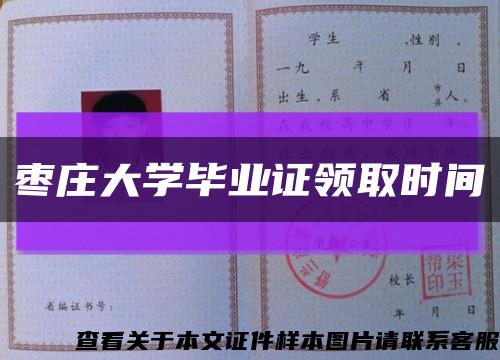 棗莊大學畢業證領取時間縮略圖