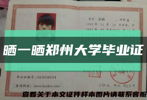 曬一曬鄭州大學畢業證縮略圖