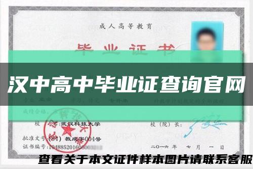 漢中高中畢業證查詢官網縮略圖