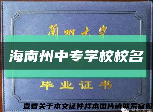 海南州中專學校校名縮略圖