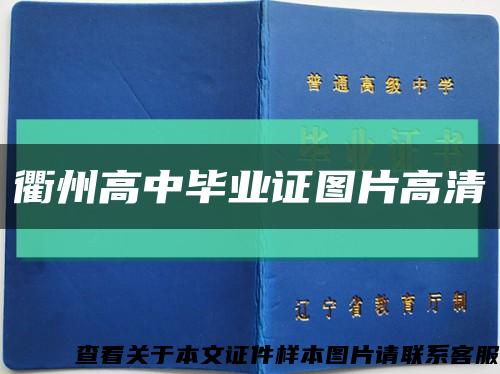 衢州高中畢業證圖片高清縮略圖