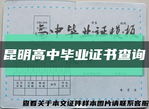 昆明高中畢業證書查詢縮略圖