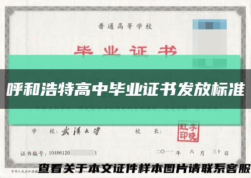 呼和浩特高中畢業證書發放標準縮略圖