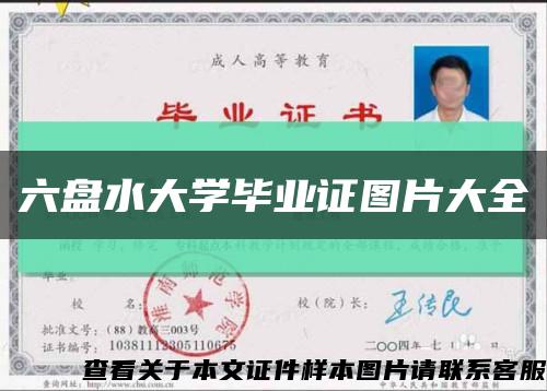 六盤水大學畢業證圖片大全縮略圖