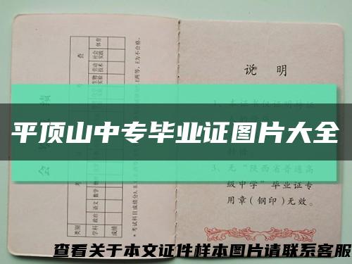 平頂山中專畢業證圖片大全縮略圖