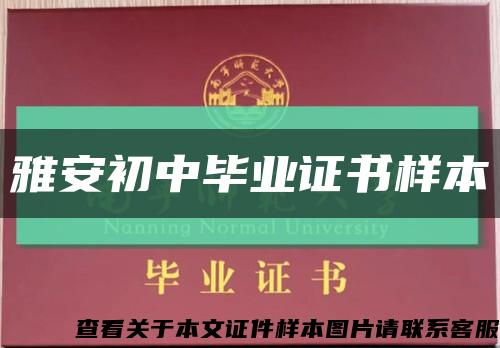 雅安初中畢業證書樣本縮略圖