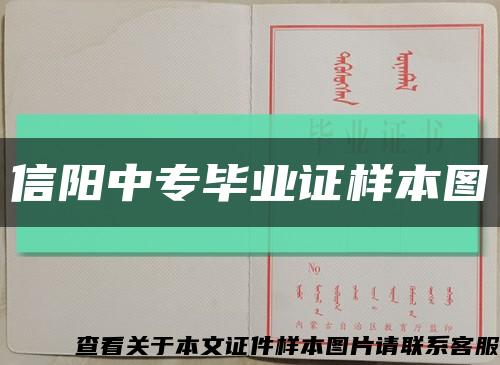信陽中專畢業證樣本圖縮略圖