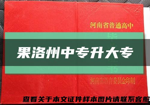 果洛州中專升大?？s略圖