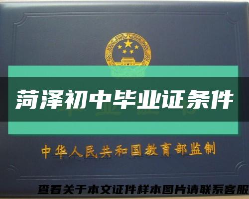 菏澤初中畢業證條件縮略圖